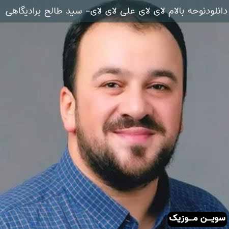 دانلود اهنگ نوحه بالام لای لای علی لای لای سید طالح برادیگاهی باکویی